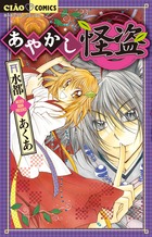 あやかし怪盗 (フラワーコミックス)の詳細を見る