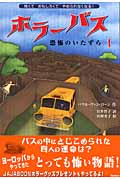ホラーバス 恐怖のいたずら1 (ホラーバス第I期 3)