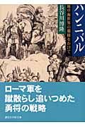 ハンニバル (講談社学術文庫)