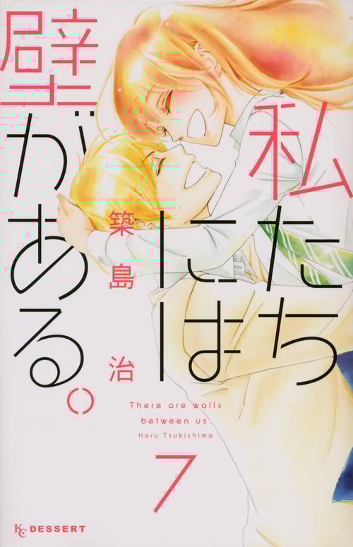 私たちには壁がある。 (7) (デザートKC)