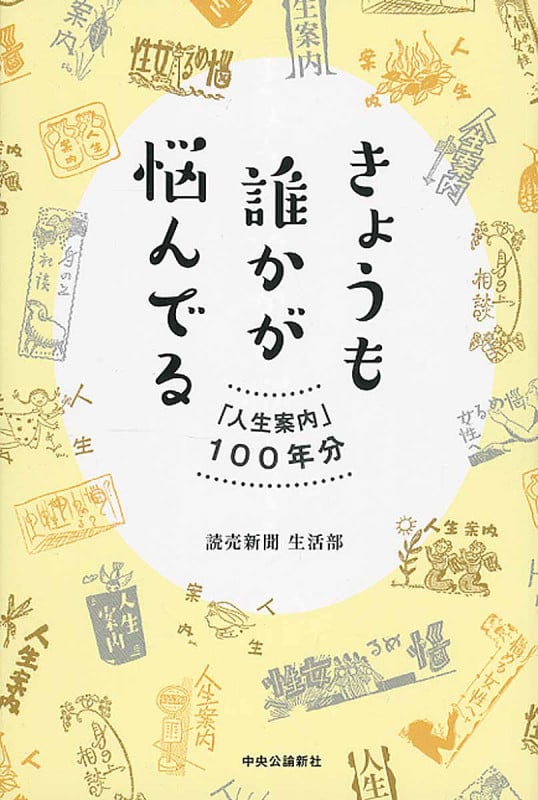きょうも誰かが悩んでる 「人生案内」100年分