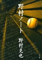 野村ノート