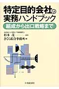 特定目的会社の実務ハンドブック 組成から出口戦略まで