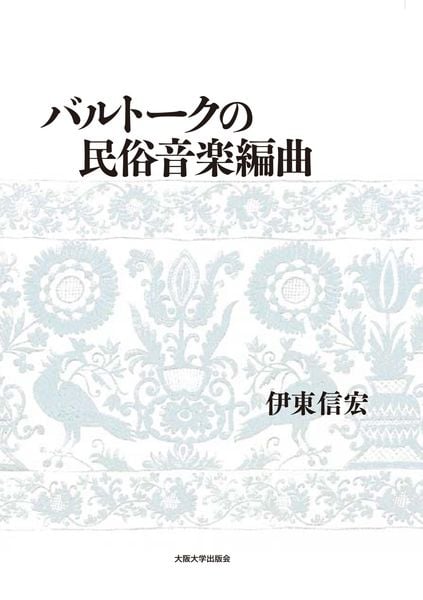 バルトークの民俗音楽編曲