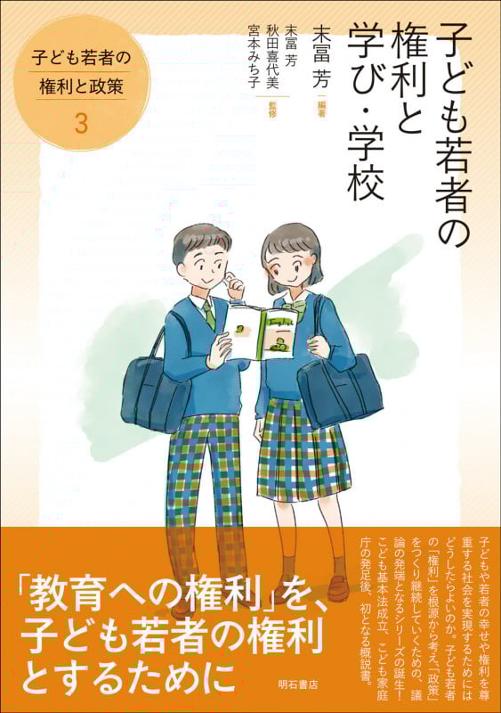 子ども若者の権利と学び・学校 (子ども若者の権利と政策 3)