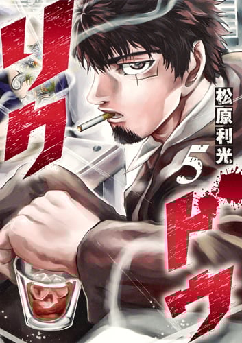 リクドウ (5) (ヤングジャンプC)