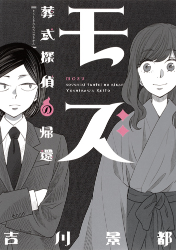 モズ~葬式探偵の帰還~ (オフィスユーC)の詳細を見る