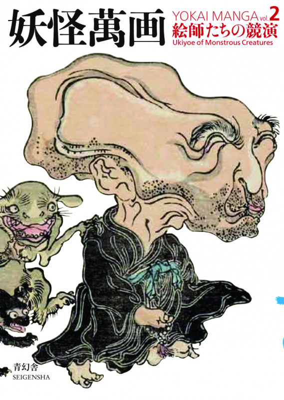 妖怪萬画  第2巻 絵師たちの競演編
