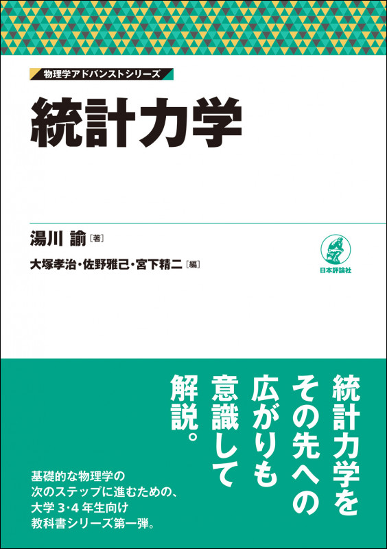 統計力学 (物理学アドバンストシリーズ)