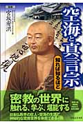 空海と真言宗 知れば知るほど