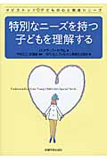 特別なニーズを持つ子どもを理解する (タビストック 子どもの心と発達シリーズ)