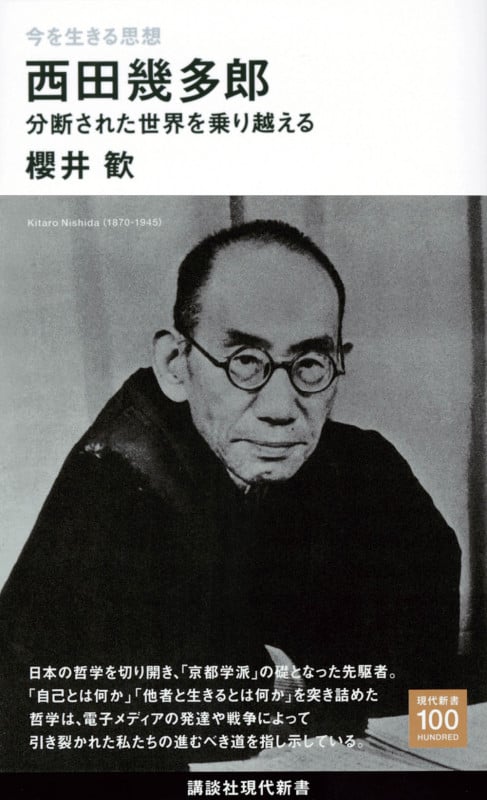 今を生きる思想 西田幾多郎 分断された世界を乗り越える (講談社現代新書)