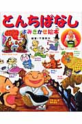 とんちばなし よみきかせ絵本の詳細を見る