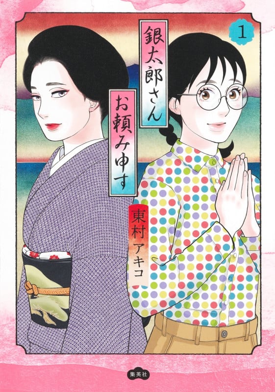 銀太郎さんお頼み申す 1 (愛蔵版コミックス)