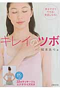 キレイのツボ 押すだけでやせる!美肌になる!