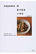 noyamaのおつまみいろは 目で、鼻で、舌で。五感で食べるおつまみ113品