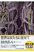 女たち 上 (河出文庫)
