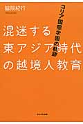 混迷する東アジア時代の越境人教育 コリア国際学園の軌跡