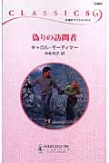 偽りの訪問者 (ハーレクイン・クラシックス)