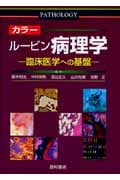 カラー ルービン病理学-臨床医学への基盤