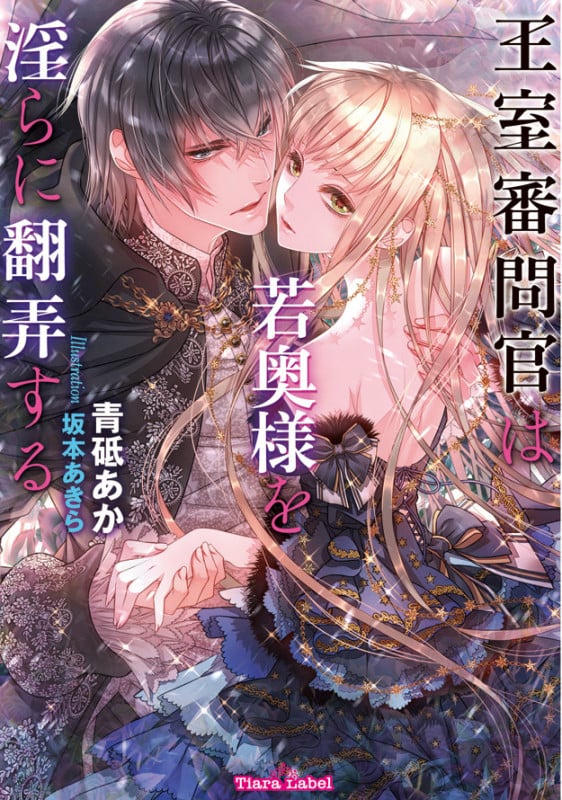 王室審問官は若奥様を淫らに翻弄する (ティアラ文庫)