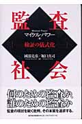 監査社会 検証の儀式化