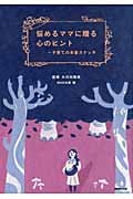悩めるママに贈る心のヒント 子育ての本音スケッチ