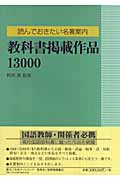 読んでおきたい名著案内 教科書掲載作品13000