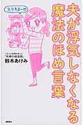 夫が浮気しなくなる 魔法のほめ言葉