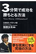 3分間で成功を勝ちとる方法