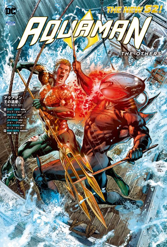 アクアマン:王の遺産(THE NEW 52!)