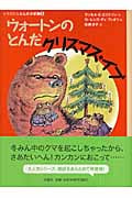 ウォートンのとんだクリスマス・イブ ヒキガエルとんだ大冒険 3 (児童図書館・文学の部屋)
