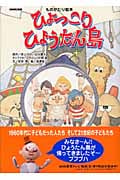 ものがたり絵本 ひょっこりひょうたん島