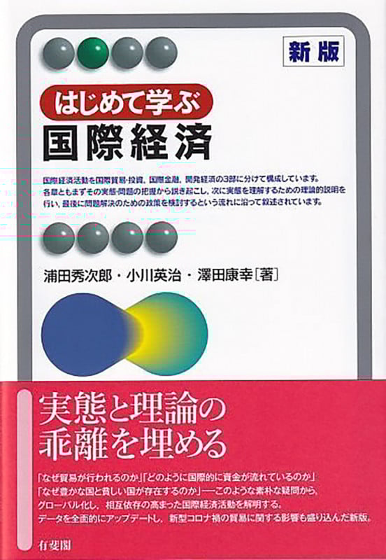 はじめて学ぶ国際経済〔新版〕 (有斐閣アルマBasic)