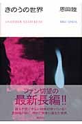 きのうの世界の詳細を見る