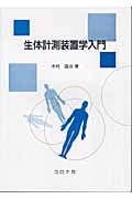 生体計測装置学入門