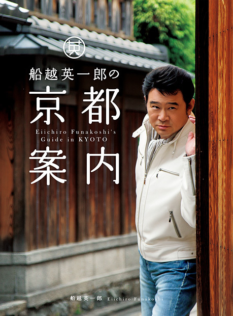 船越英一郎の京都案内
