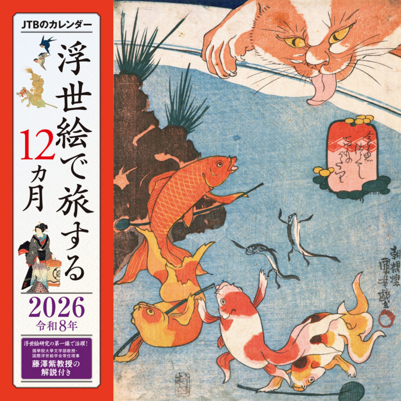 JTBのカレンダー 浮世絵で旅する12カ月 2026(壁掛け/月めくり/美術) (カレンダー2026) (カレンダー2026)