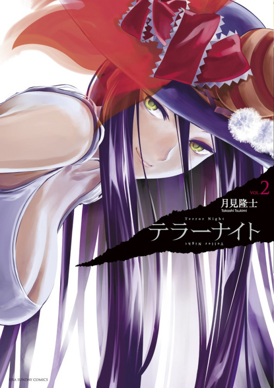 テラーナイト (VOL.2) (裏少年サンデーC)