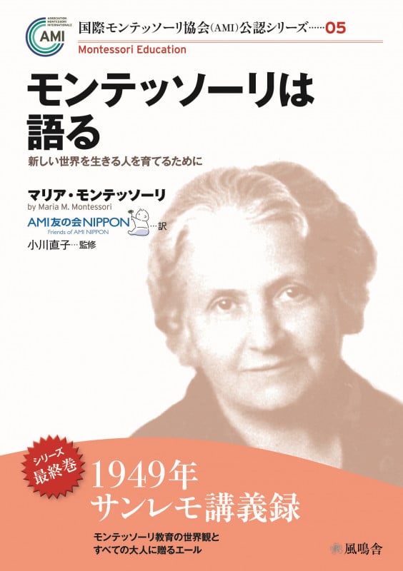 モンテッソーリは語る ~新しい世界を生きる人を育てるために~