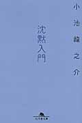 沈黙入門 (幻冬舎文庫)