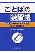 ことばの練習帳 『テーマ別中級から学ぶ日本語』の漢字・語彙練習