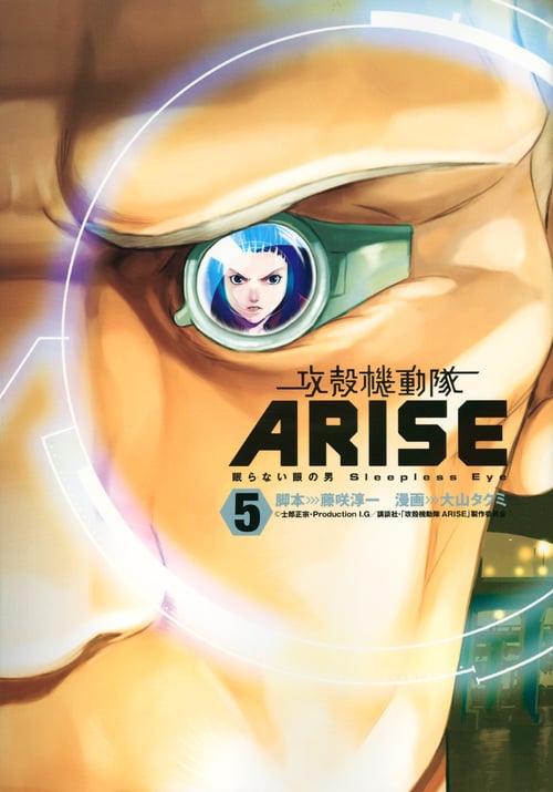 攻殻機動隊ARISE 眠らない眼の男 Sleepless Eye (5) (ヤングマガジンKCDX)