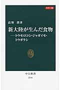 新大陸が生んだ食物 カラー版 トウモロコシ・ジャガイモ・トウガラシ (中公新書)