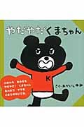 やだやだくまちゃん