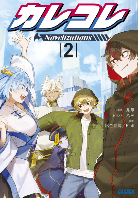 カレコレ Novelizations (2) (ガガガ文庫)