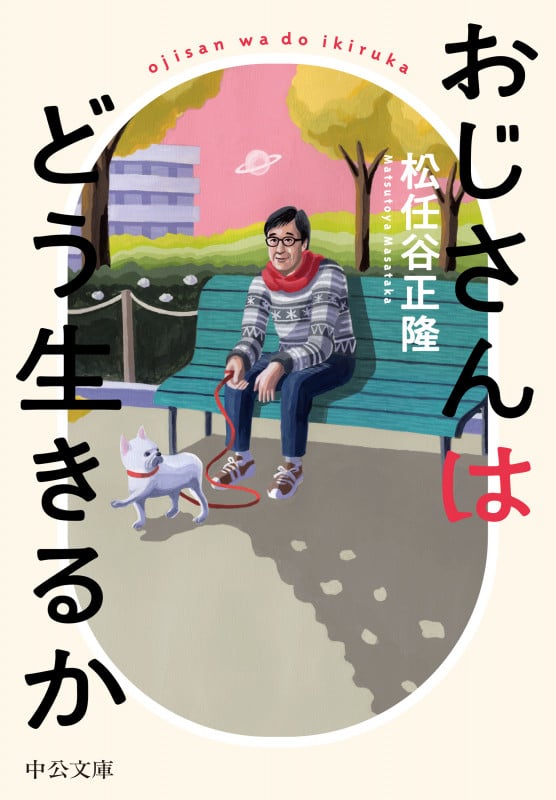 おじさんはどう生きるか (中公文庫)
