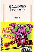 あなたの隣の“モンスター” (生活人新書)