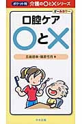 口腔ケア○と× ポケット判介護の○と×シリーズ