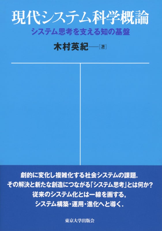 現代システム科学概論 システム思考を支える知の基盤